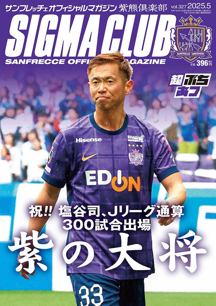 紫熊倶楽部5月号 | TSSサンフレッチェ広島公式モバイルサイト