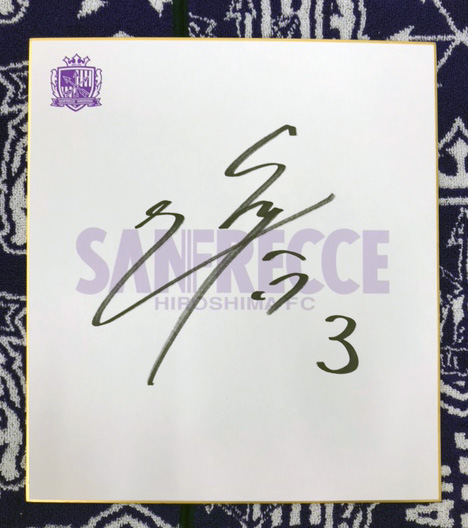 新加入・塩谷司選手直筆サイン色紙 | TSSサンフレッチェ広島公式 
