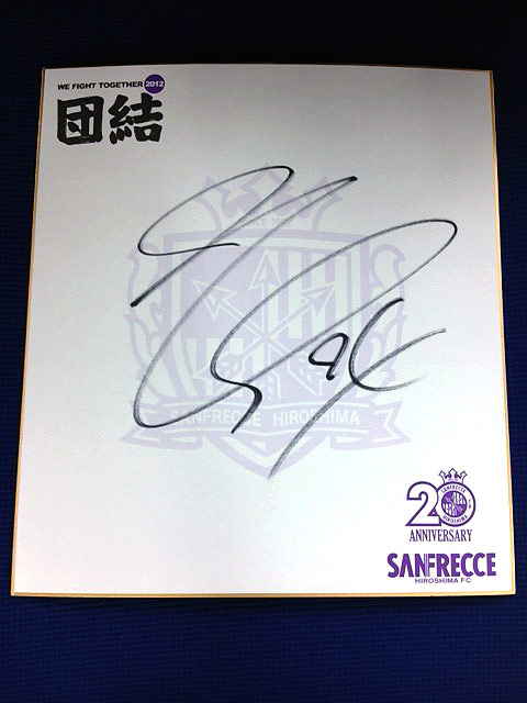 森脇良太選手のサイン色紙 | TSSサンフレッチェ広島公式モバイルサイト