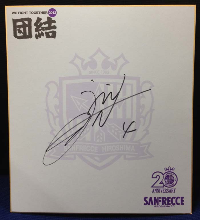 水本裕貴選手のサイン色紙 | TSSサンフレッチェ広島公式モバイル