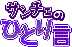 サンチェのひとり言「ぼくの歴史☆ の巻」 | TSSサンフレッチェ サンチェのひとり言「ぼくの歴史☆ の巻」 | TSSサンフレッチェ